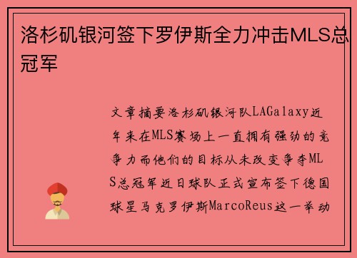 洛杉矶银河签下罗伊斯全力冲击MLS总冠军 洛杉矶银河签下罗伊斯全力冲击MLS总冠军