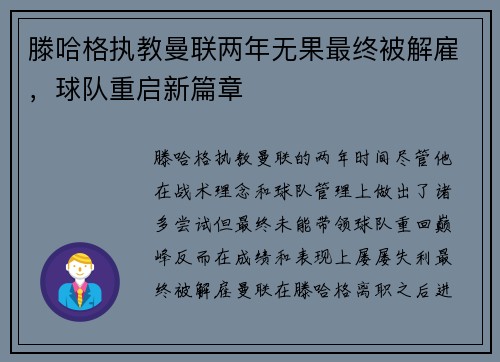 滕哈格执教曼联两年无果最终被解雇,球队重启新篇章 滕哈格执教曼联两年无果最终被解雇,球队重启新篇章
