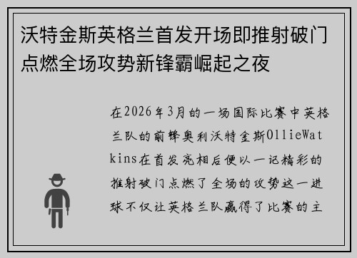 沃特金斯英格兰首发开场即推射破门点燃全场攻势新锋霸崛起之夜
