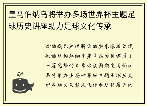 皇马伯纳乌将举办多场世界杯主题足球历史讲座助力足球文化传承 皇马伯纳乌将举办多场世界杯主题足球历史讲座助力足球文化传承