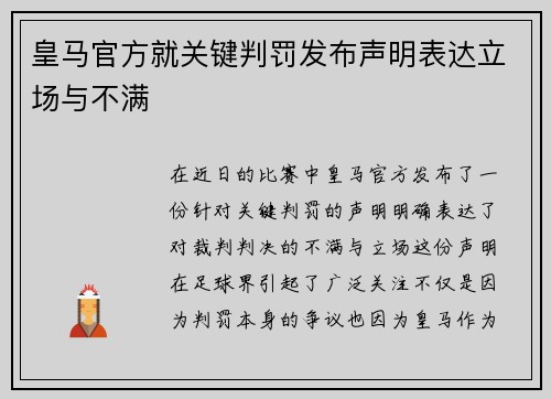 皇马官方就关键判罚发布声明表达立场与不满