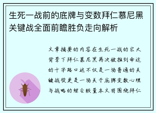 生死一战前的底牌与变数拜仁慕尼黑关键战全面前瞻胜负走向解析