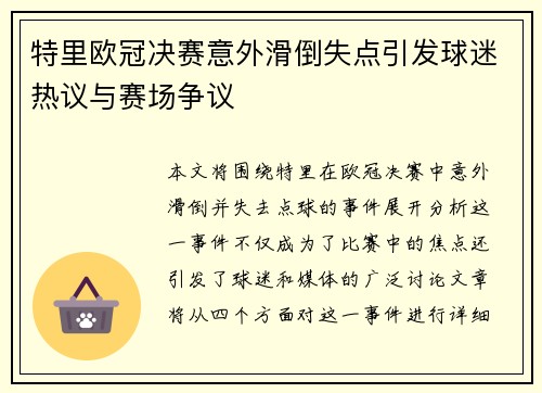 特里欧冠决赛意外滑倒失点引发球迷热议与赛场争议 特里欧冠决赛意外滑倒失点引发球迷热议与赛场争议