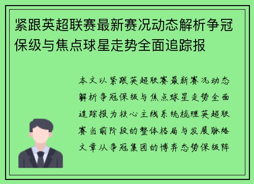 紧跟英超联赛最新赛况动态解析争冠保级与焦点球星走势全面追踪报