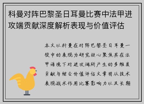 科曼对阵巴黎圣日耳曼比赛中法甲进攻端贡献深度解析表现与价值评估