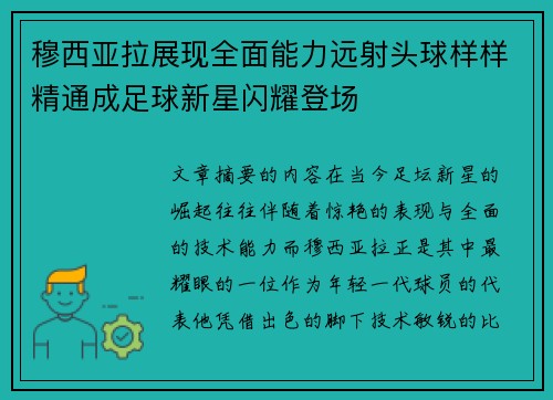 穆西亚拉展现全面能力远射头球样样精通成足球新星闪耀登场