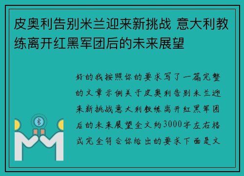 皮奥利告别米兰迎来新挑战 意大利教练离开红黑军团后的未来展望