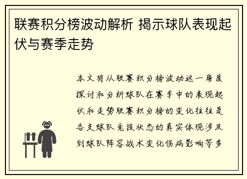 联赛积分榜波动解析 揭示球队表现起伏与赛季走势