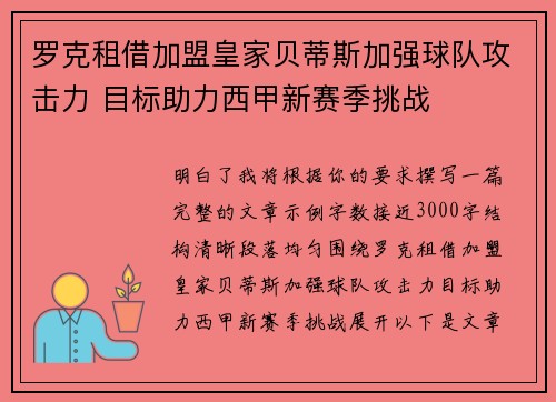 罗克租借加盟皇家贝蒂斯加强球队攻击力 目标助力西甲新赛季挑战