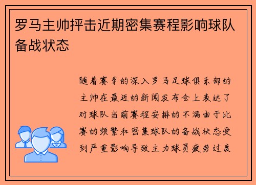 罗马主帅抨击近期密集赛程影响球队备战状态 罗马主帅抨击近期密集赛程影响球队备战状态