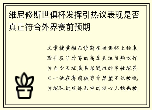 维尼修斯世俱杯发挥引热议表现是否真正符合外界赛前预期