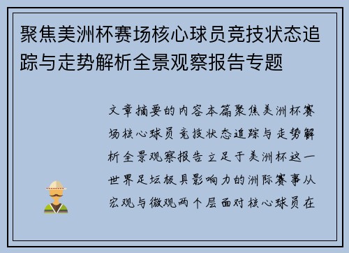 聚焦美洲杯赛场核心球员竞技状态追踪与走势解析全景观察报告专题