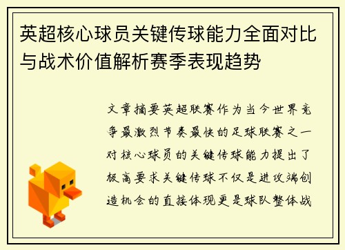 英超核心球员关键传球能力全面对比与战术价值解析赛季表现趋势