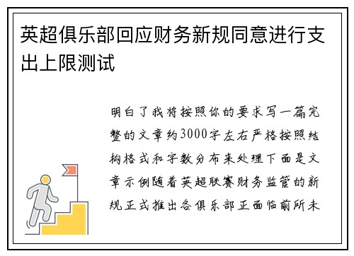 英超俱乐部回应财务新规同意进行支出上限测试
