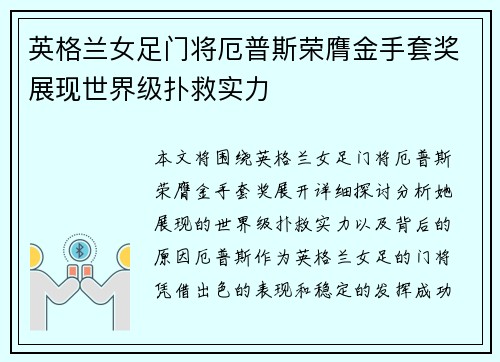 英格兰女足门将厄普斯荣膺金手套奖展现世界级扑救实力