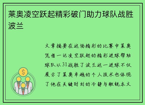 莱奥凌空跃起精彩破门助力球队战胜波兰