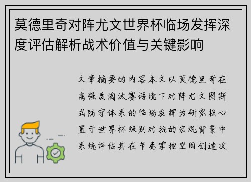 莫德里奇对阵尤文世界杯临场发挥深度评估解析战术价值与关键影响