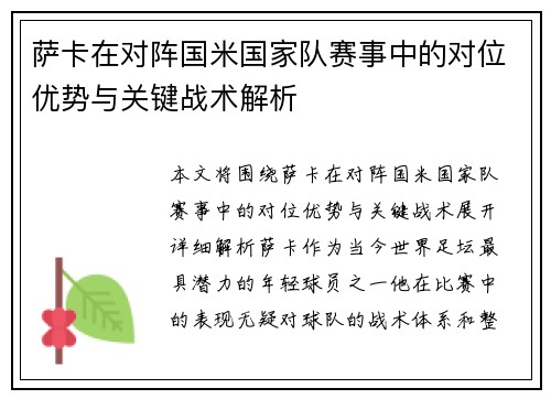 萨卡在对阵国米国家队赛事中的对位优势与关键战术解析