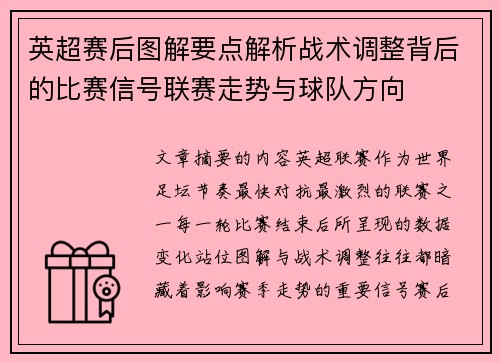 英超赛后图解要点解析战术调整背后的比赛信号联赛走势与球队方向