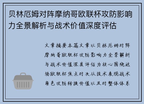 贝林厄姆对阵摩纳哥欧联杯攻防影响力全景解析与战术价值深度评估