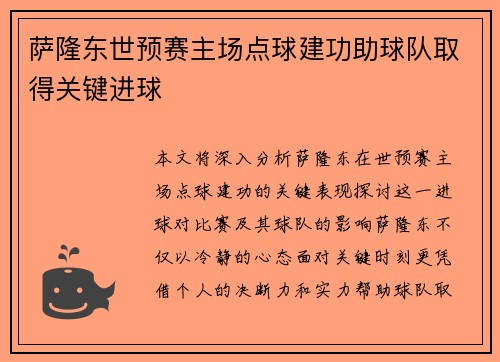 萨隆东世预赛主场点球建功助球队取得关键进球