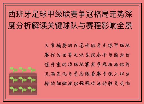 西班牙足球甲级联赛争冠格局走势深度分析解读关键球队与赛程影响全景评估