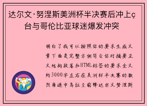 达尔文·努涅斯美洲杯半决赛后冲上看台与哥伦比亚球迷爆发冲突