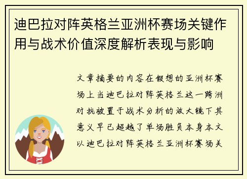 迪巴拉对阵英格兰亚洲杯赛场关键作用与战术价值深度解析表现与影响