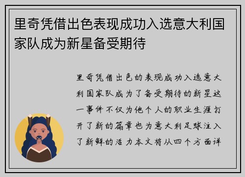 里奇凭借出色表现成功入选意大利国家队成为新星备受期待