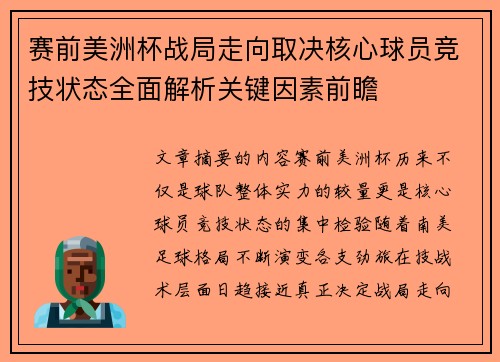 赛前美洲杯战局走向取决核心球员竞技状态全面解析关键因素前瞻