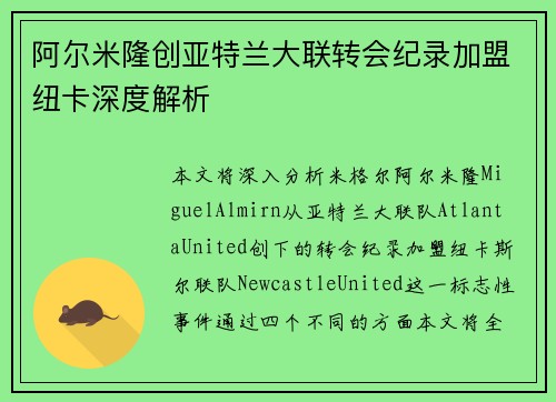 阿尔米隆创亚特兰大联转会纪录加盟纽卡深度解析