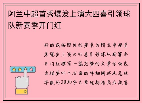 阿兰中超首秀爆发上演大四喜引领球队新赛季开门红