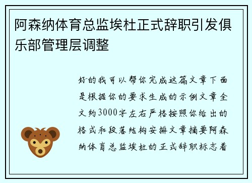 阿森纳体育总监埃杜正式辞职引发俱乐部管理层调整