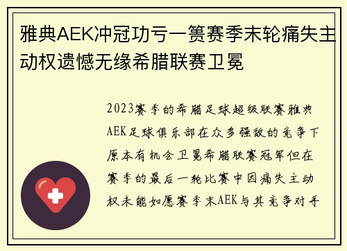 雅典AEK冲冠功亏一篑赛季末轮痛失主动权遗憾无缘希腊联赛卫冕