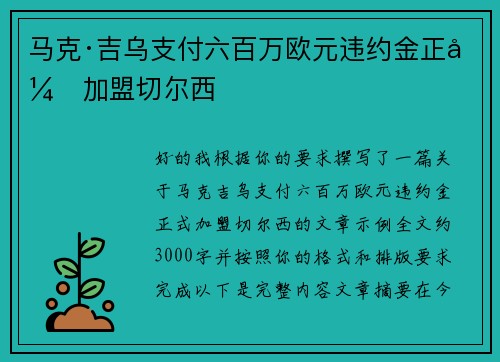 马克·吉乌支付六百万欧元违约金正式加盟切尔西