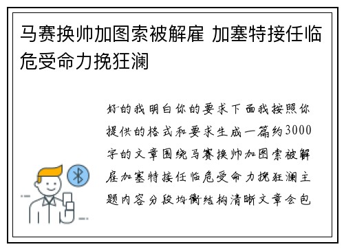 马赛换帅加图索被解雇 加塞特接任临危受命力挽狂澜